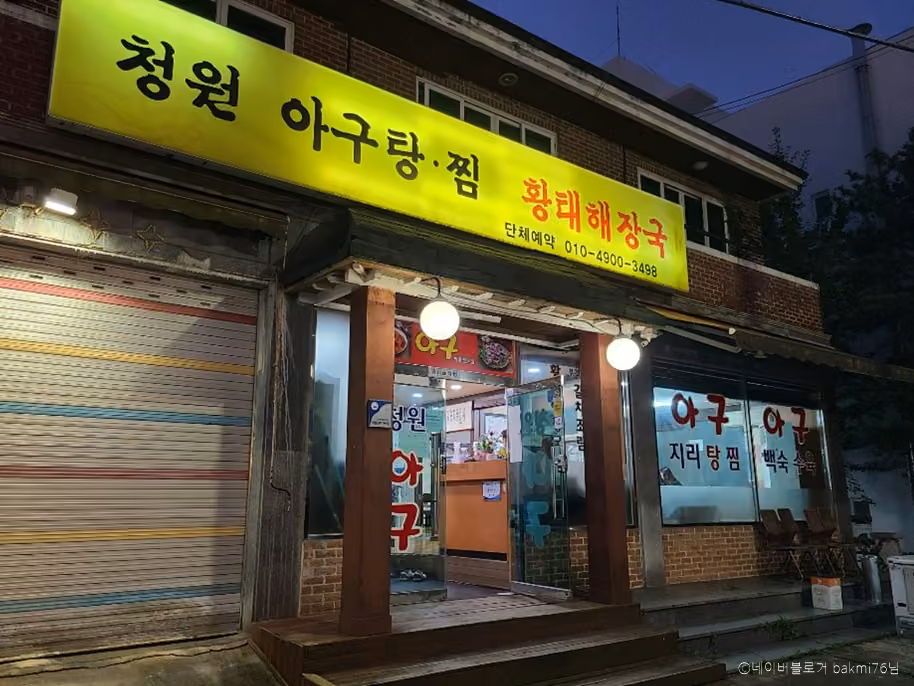 청원아구